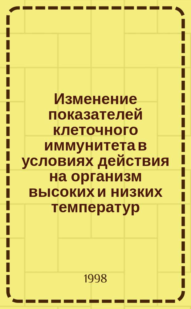 Изменение показателей клеточного иммунитета в условиях действия на организм высоких и низких температур : Автореф. дис. на соиск. учен. степ. к.т.н. : Спец. 14.00.17