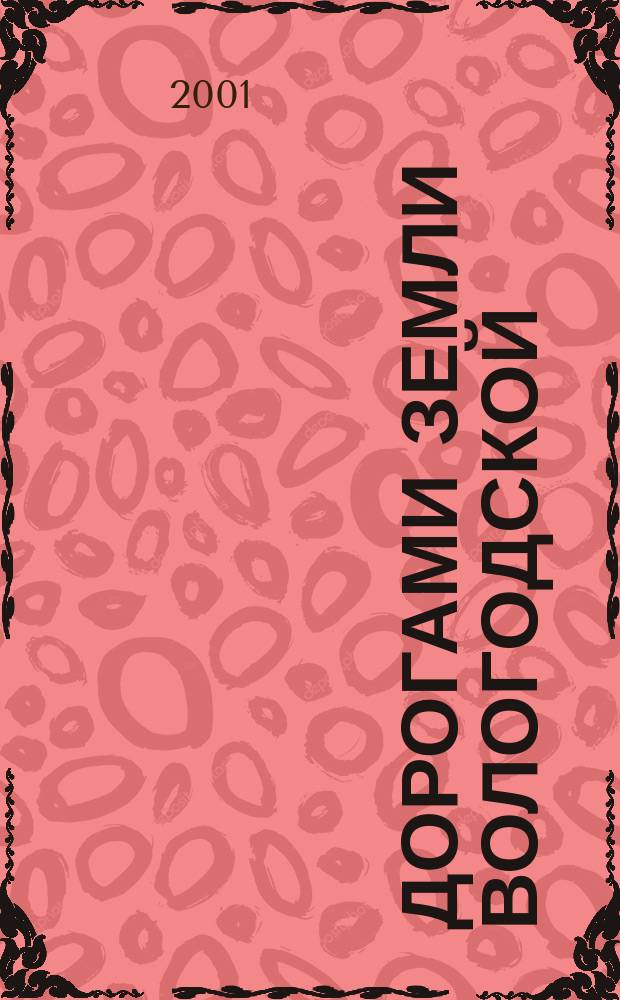 Дорогами земли Вологодской : Этногр. очерки