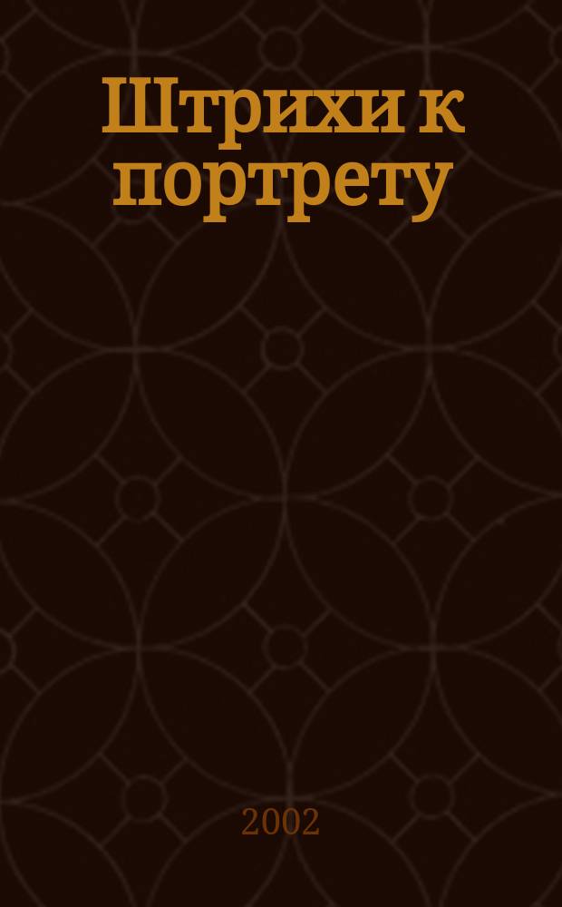 Штрихи к портрету: Роман; Иерусалимские гарики / Игорь Губерман