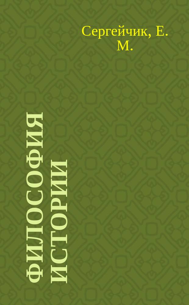 Философия истории