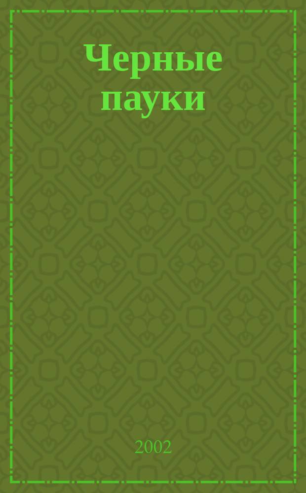 Черные пауки : Роман