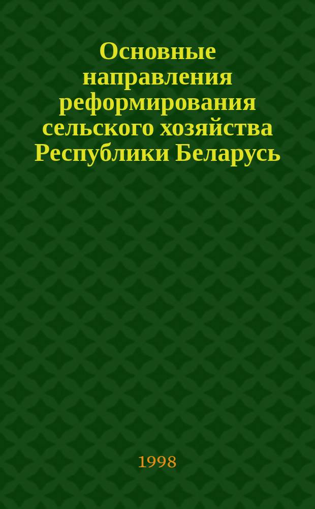 Основные направления реформирования сельского хозяйства Республики Беларусь : Автореф. дис. на соиск. учен. степ. к.э.н. : Спец. 08.00.05
