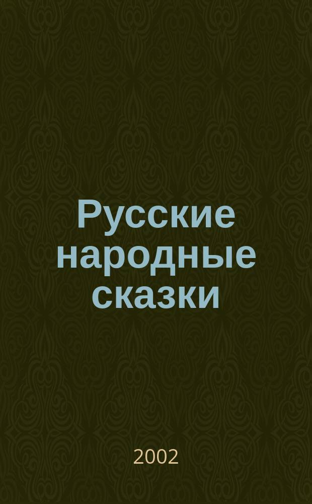 Русские народные сказки