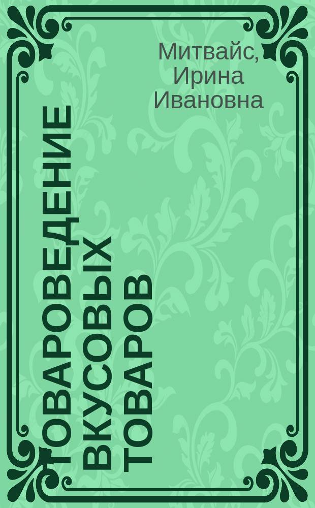 Товароведение вкусовых товаров : Учеб. пособие для учащихся проф. училищ, лицеев и колледжей