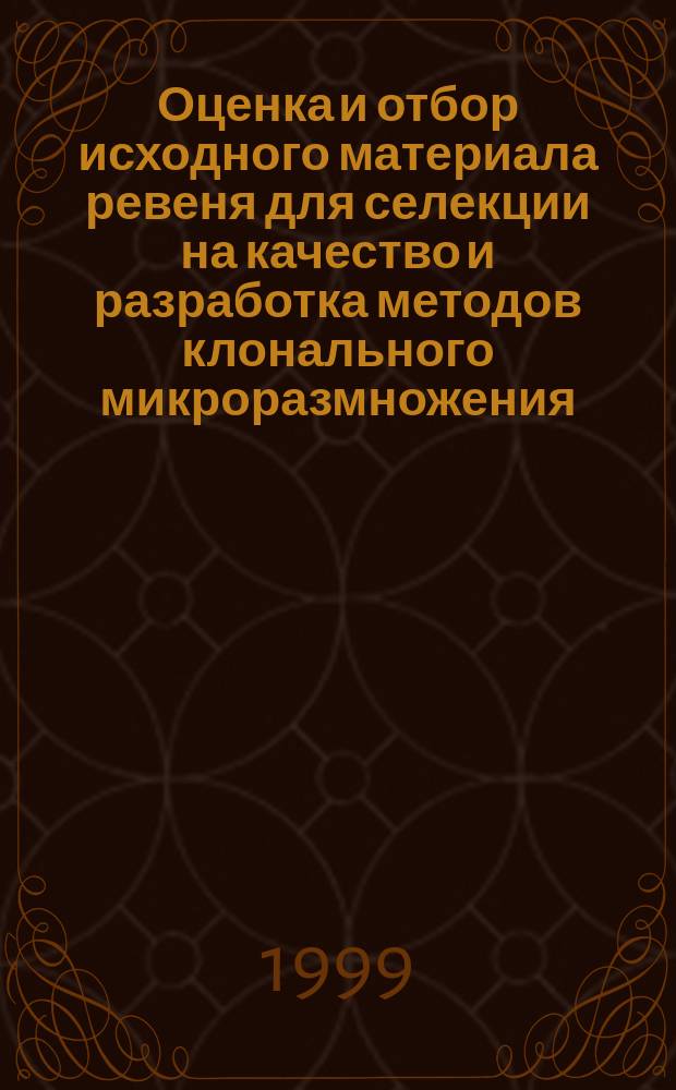 Оценка и отбор исходного материала ревеня для селекции на качество и разработка методов клонального микроразмножения : Автореф. дис. на соиск. учен. степ. к.с.-х.н. : Спец. 06.01.05