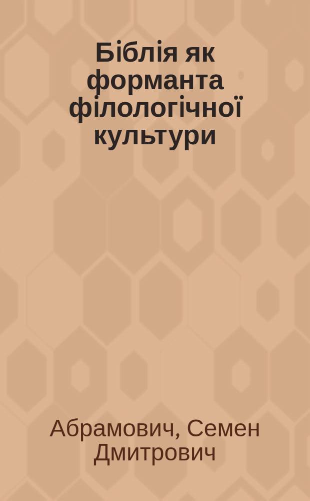 Бiблiя як форманта фiлологiчноï культури