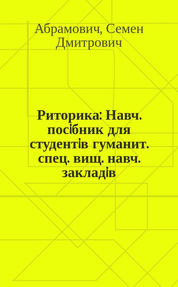 Риторика : Навч. посiбник для студентiв гуманит. спец. вищ. навч. закладiв
