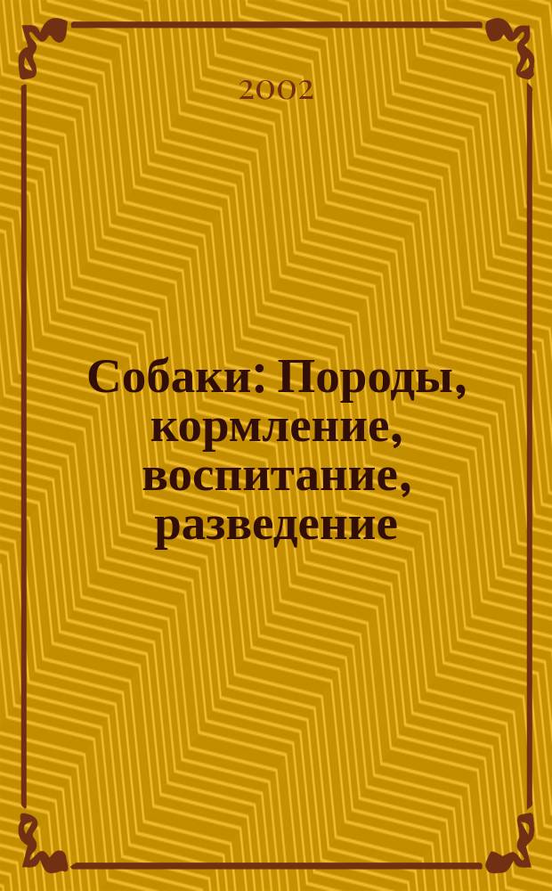 Собаки : Породы, кормление, воспитание, разведение : Справ