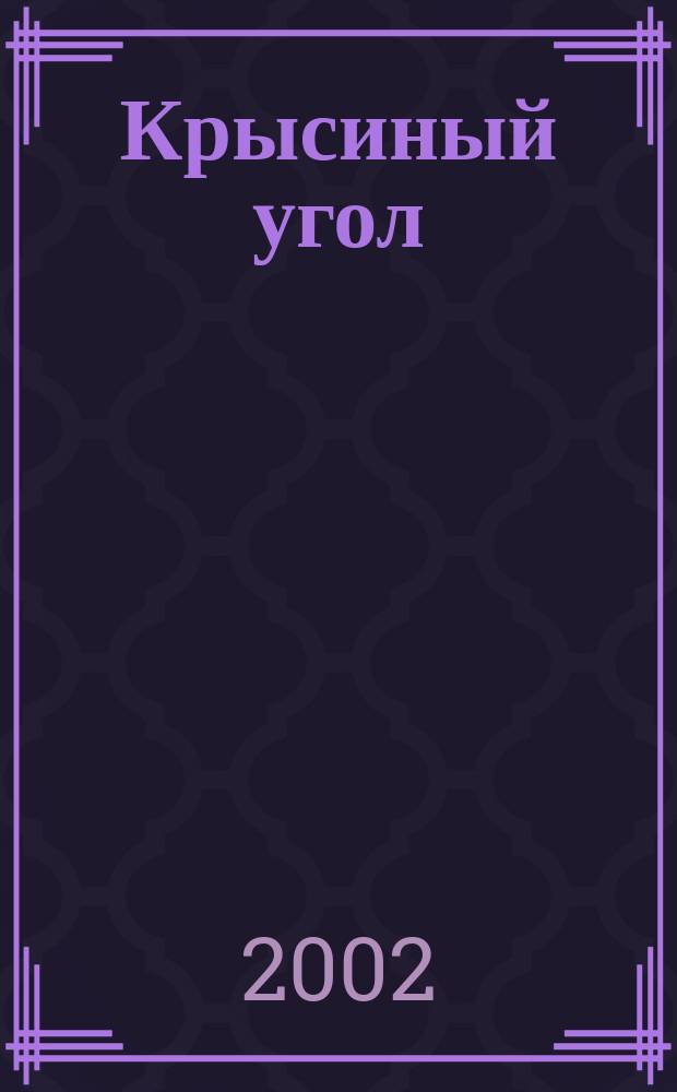 Крысиный угол : Роман