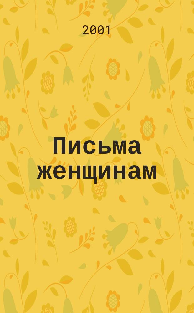 Письма женщинам : Стихи