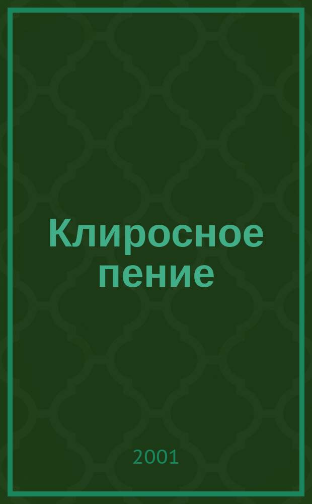 Клиросное пение : Правосл. стихи 1986-2000