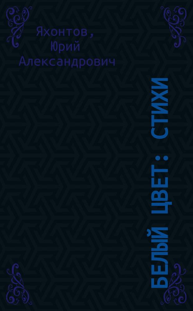 Белый цвет : Стихи