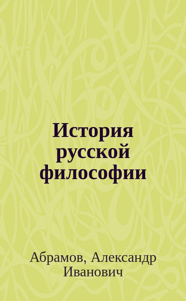 История русской философии : Учеб. для вузов по спец. "Философия"