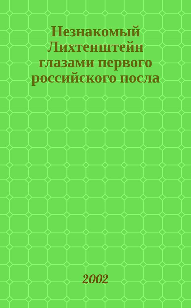 Незнакомый Лихтенштейн глазами первого российского посла