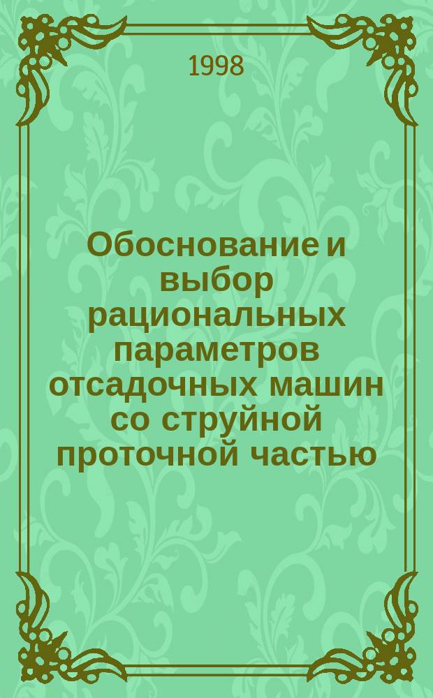Обоснование и выбор рациональных параметров отсадочных машин со струйной проточной частью : Автореф. дис. на соиск. учен. степ. к.т.н. : Спец. 05.05.06