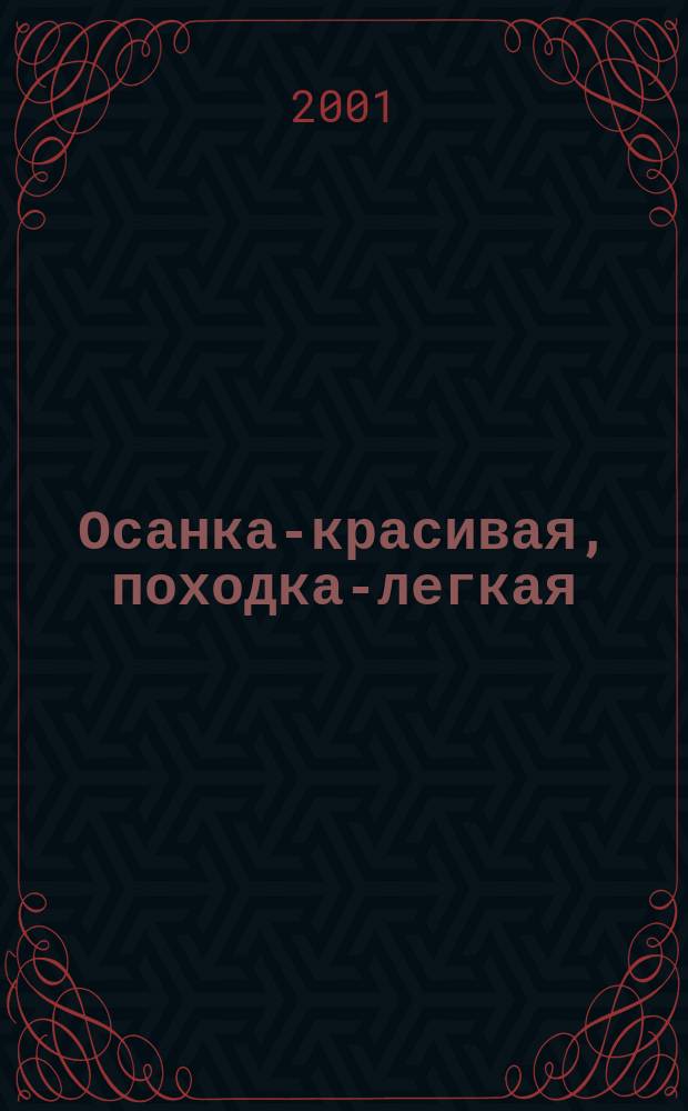 Осанка-красивая, походка-легкая