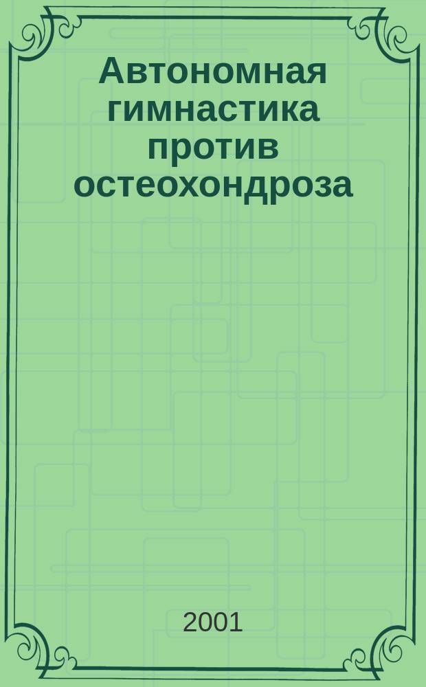 Автономная гимнастика против остеохондроза