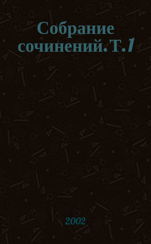Собрание сочинений. Т. 1 : Записки юного врача ; Записки на манжетах ; Рассказы ; Белая гвардия
