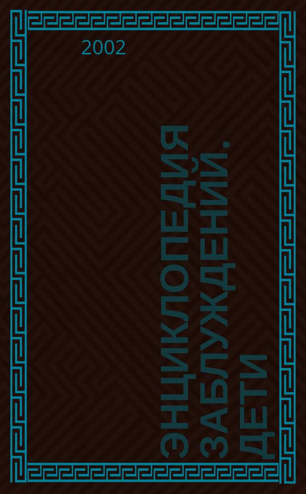 Энциклопедия заблуждений. Дети