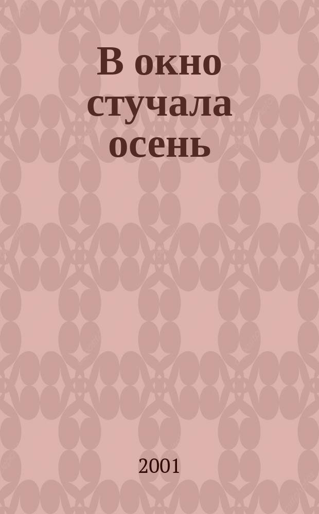 В окно стучала осень : Повести. Рассказы