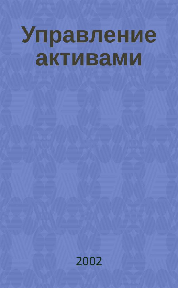 Управление активами