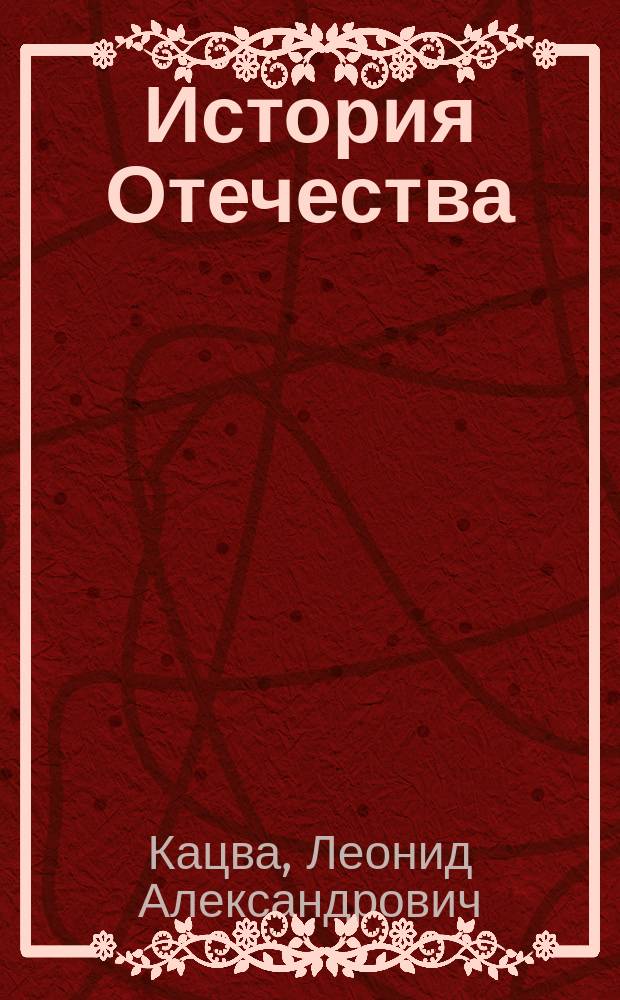 История Отечества : Справ. для старшеклассников и поступающих в вузы : Полн. курс подгот. к вып. и вступ. экзаменам