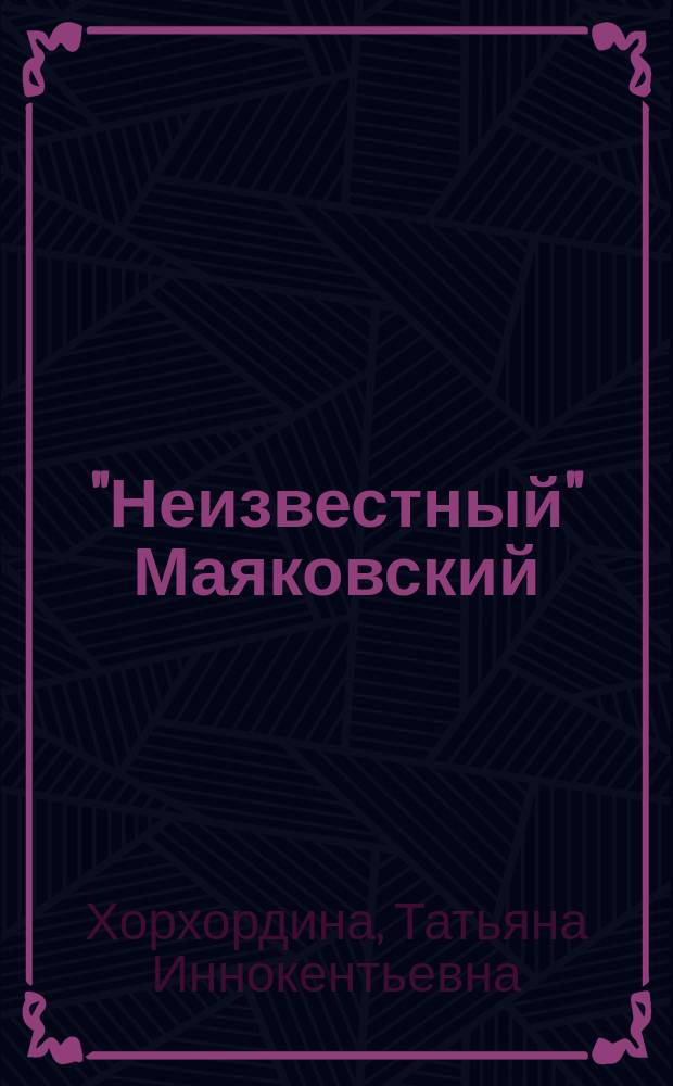 "Неизвестный" Маяковский : Об И. Л. Маяковском