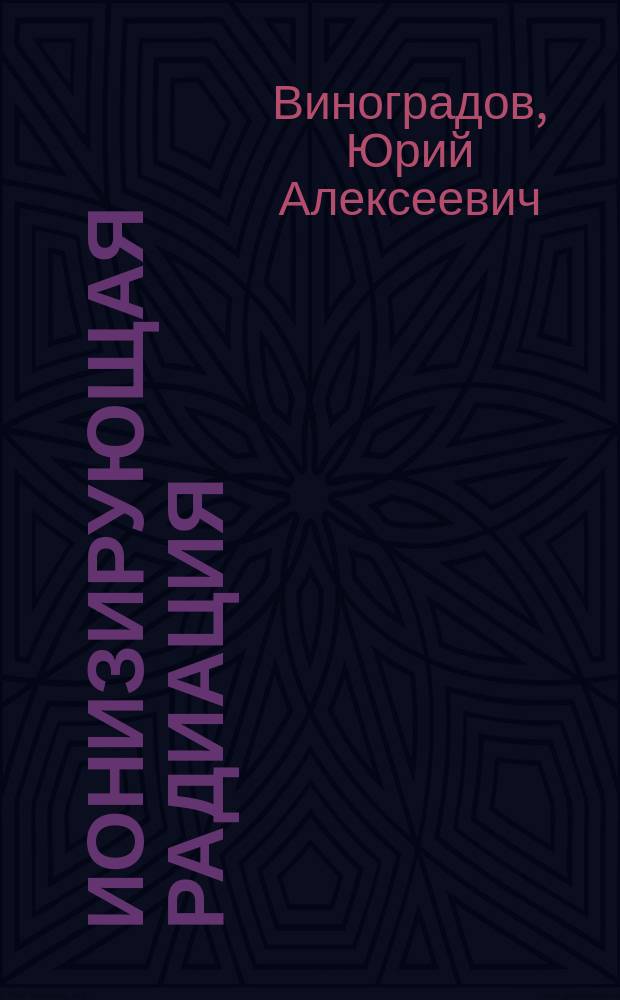 Ионизирующая радиация : Обнаружение. Контроль. Защита