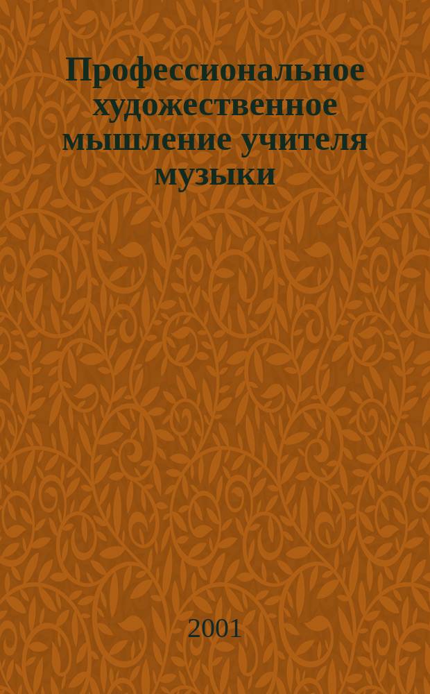 Профессиональное художественное мышление учителя музыки : Учеб. пособие по курсу "Дирижирование" и спецкурсу "Практикум по шк. песен. репертуару"