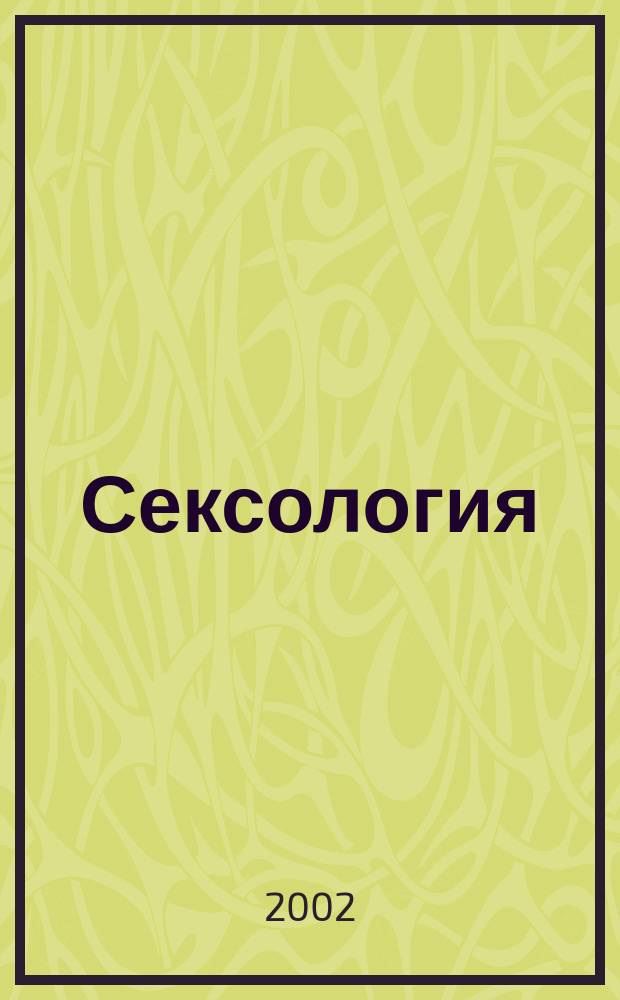 Сексология