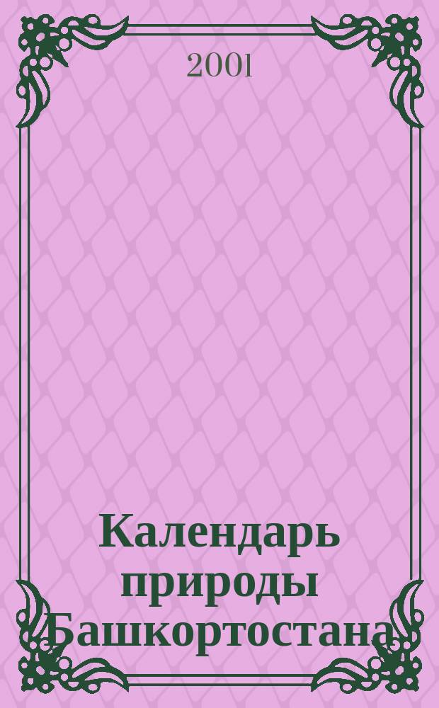 Календарь природы Башкортостана