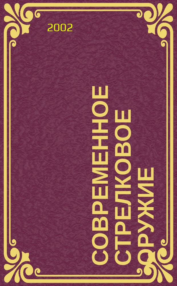 Современное стрелковое оружие