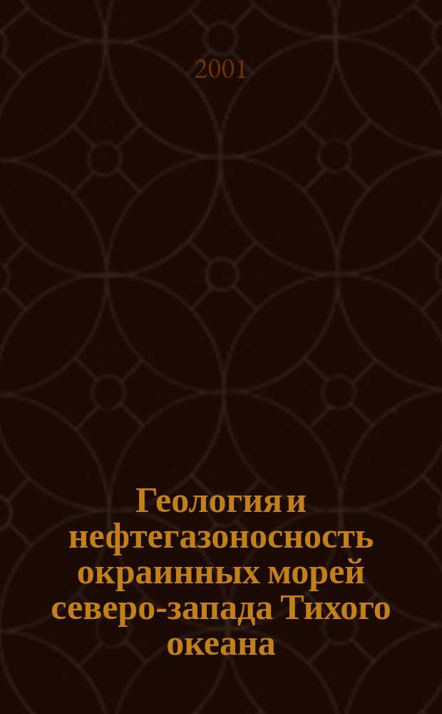 Геология и нефтегазоносность окраинных морей северо-запада Тихого океана = Geology and oil-gas resources of the marginal seas of the northwestern pacific