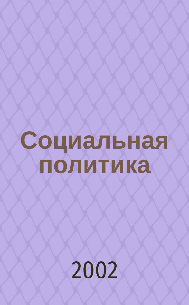 Социальная политика : Толковый слов