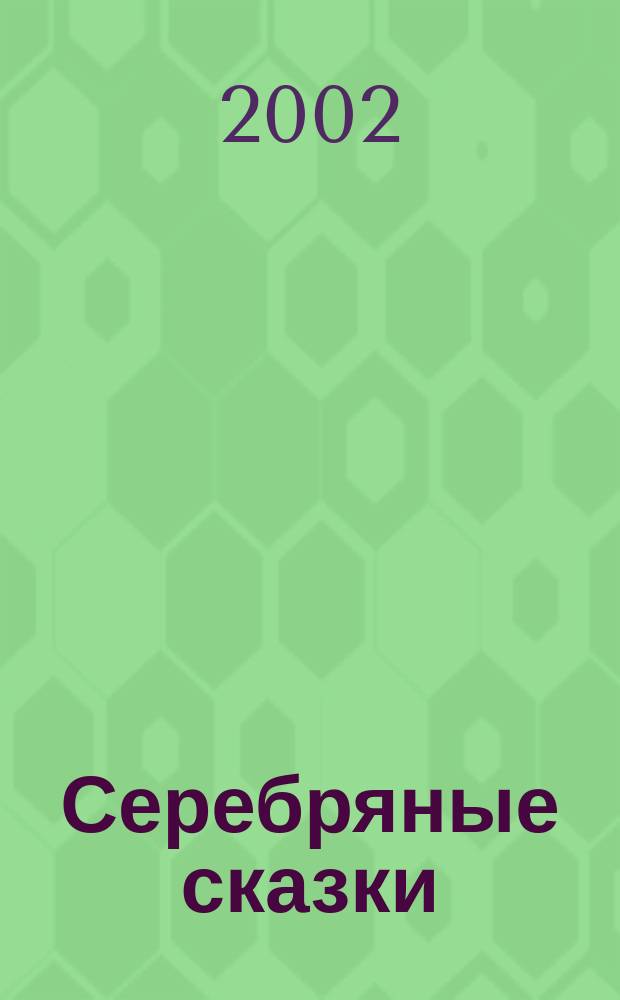 Серебряные сказки : Для дошк. возраста