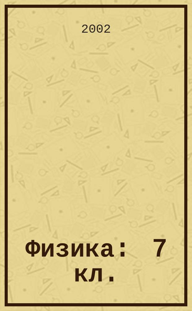Физика : 7 кл. : Темат. и поуроч. планирование