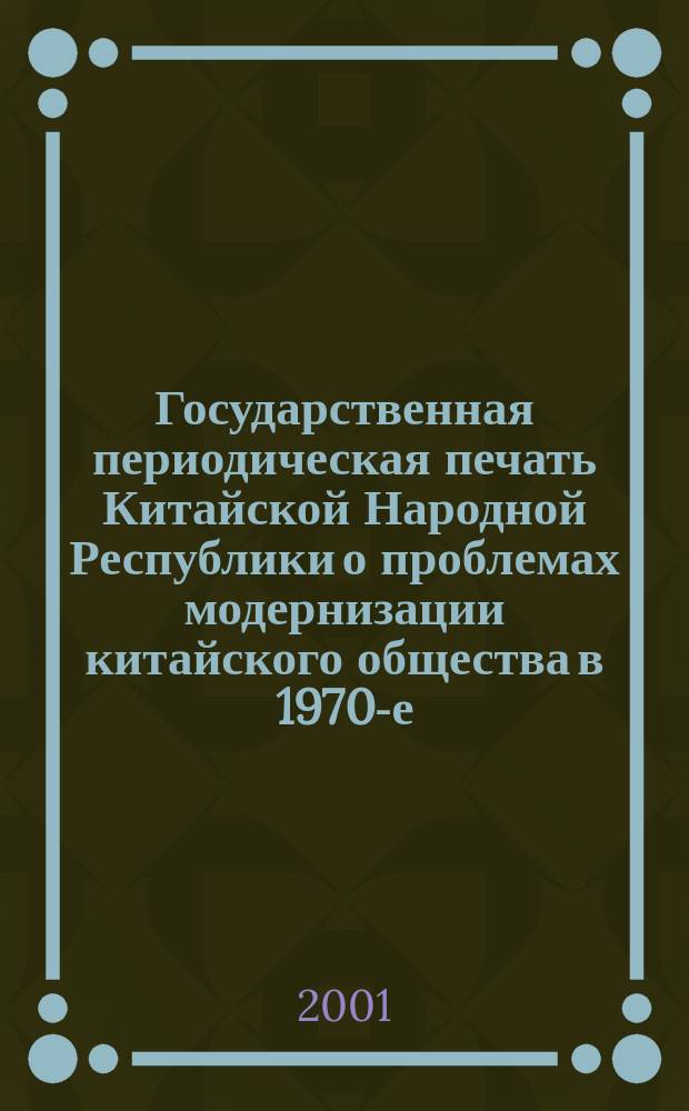 Государственная периодическая печать Китайской Народной Республики о проблемах модернизации китайского общества в 1970-е-90-е гг. : Автореф. дис. на соиск. учен. степ. к.полит.н. : Спец. 10.01.10