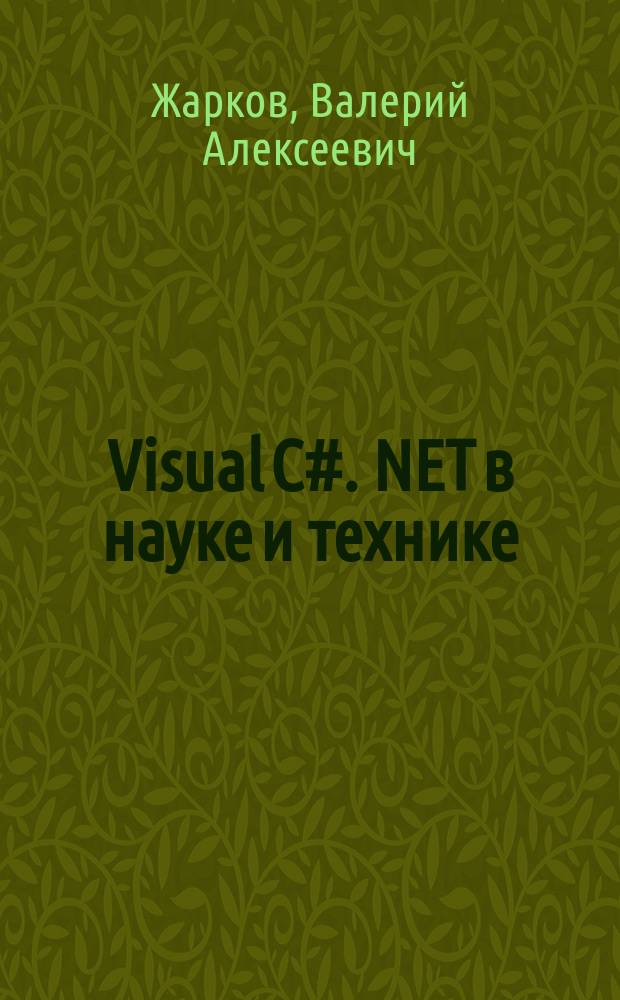Visual C# .NET в науке и технике