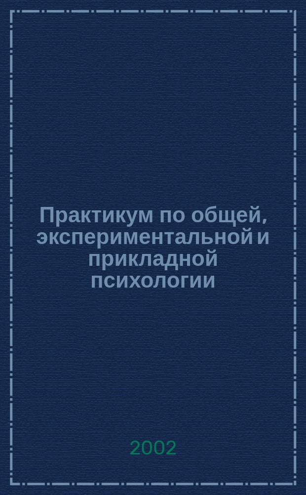 Практикум по общей, экспериментальной и прикладной психологии : Учеб. пособие для студентов вузов, обучающихся по направлению и спец. "Психология"