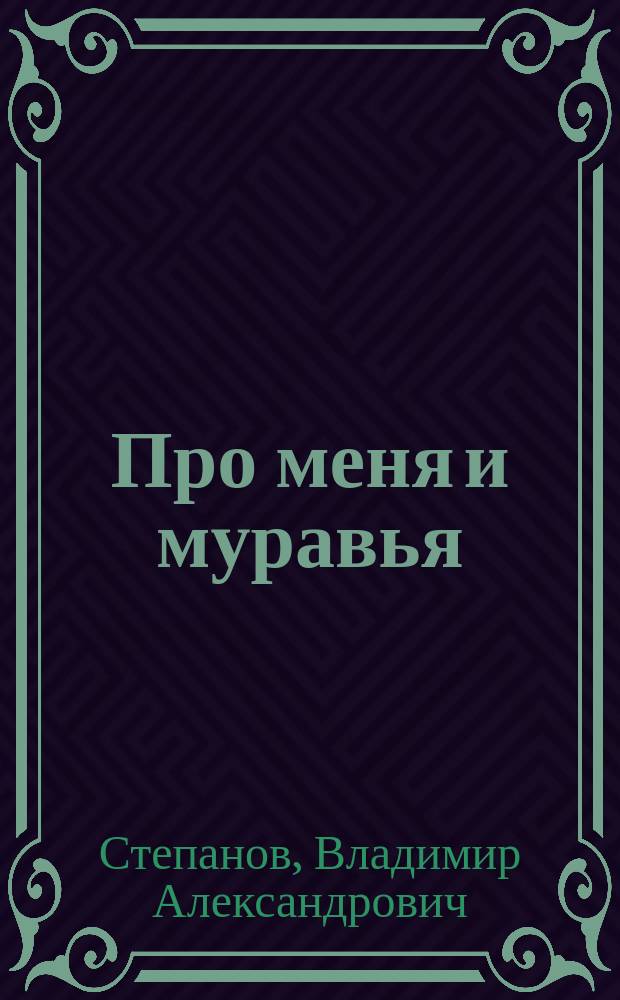 Про меня и муравья : Стихи : Для мл. возраста