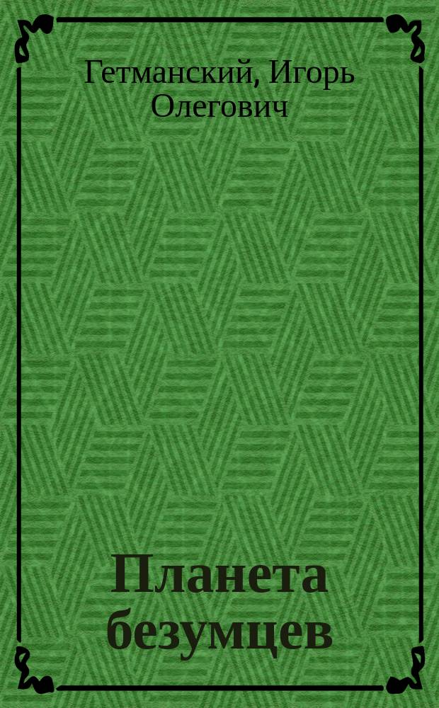 Планета безумцев : Фантаст. произведения