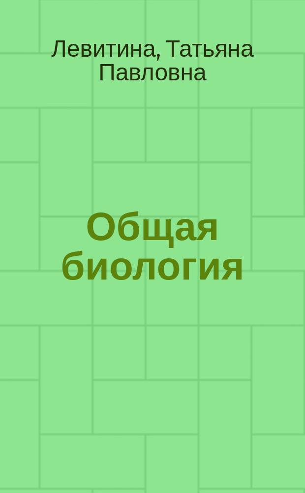 Общая биология : Слов. понятий и терминов