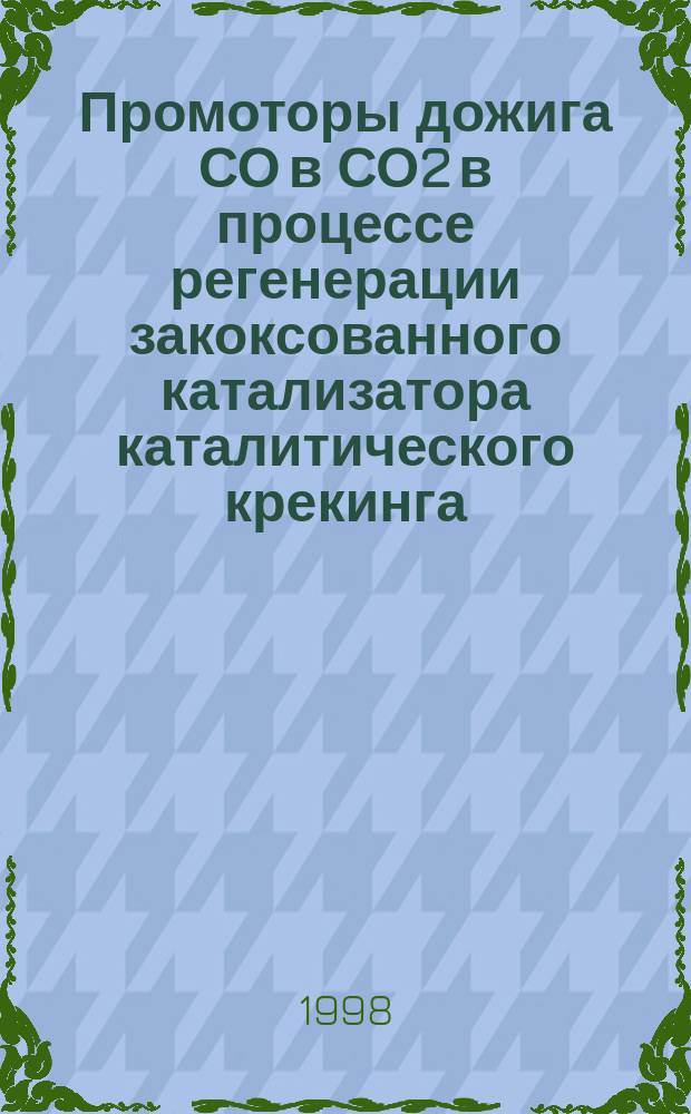 Промоторы дожига СО в СО2 в процессе регенерации закоксованного катализатора каталитического крекинга : Автореф. дис. на соиск. учен. степ. к.т.н. : Спец. 05.17.07