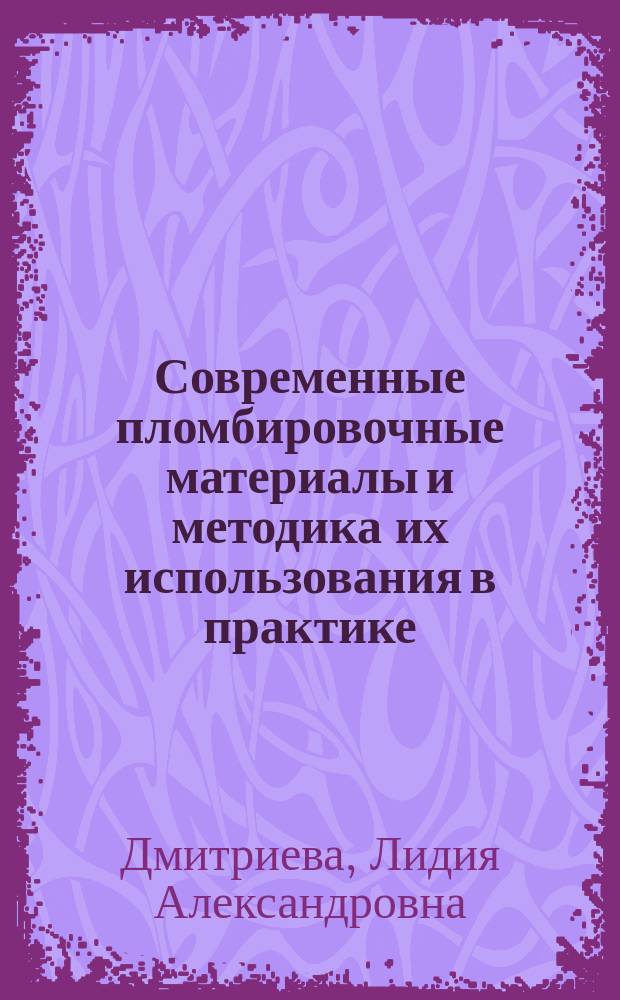 Современные пломбировочные материалы и методика их использования в практике : Учеб.-практ. пособие