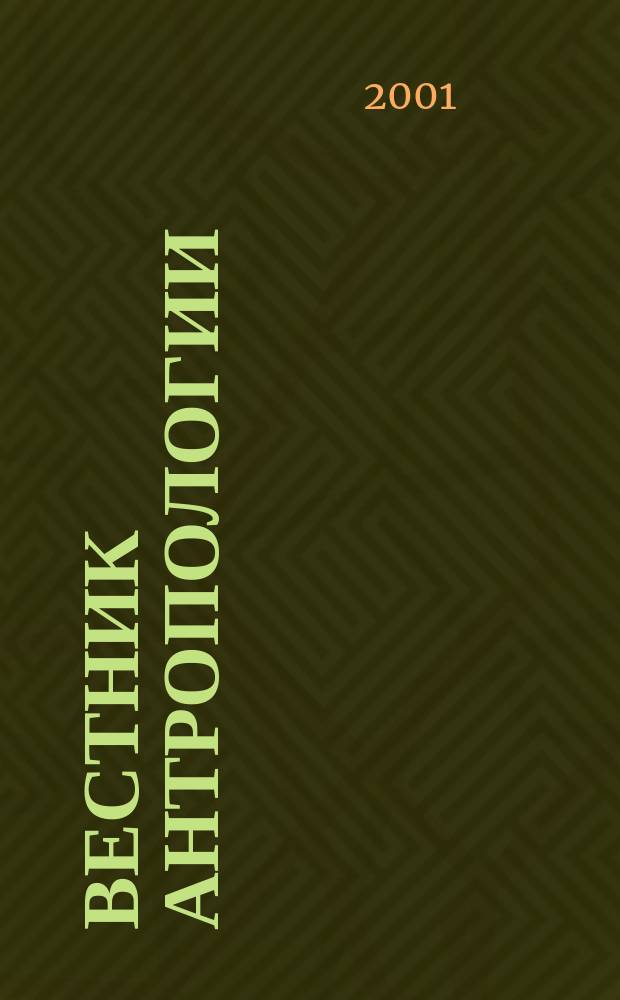 Вестник антропологии : Альманах. Вып. 7 : Вып. 7