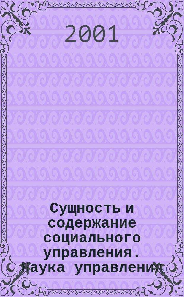 Сущность и содержание социального управления. Наука управления : Лекция
