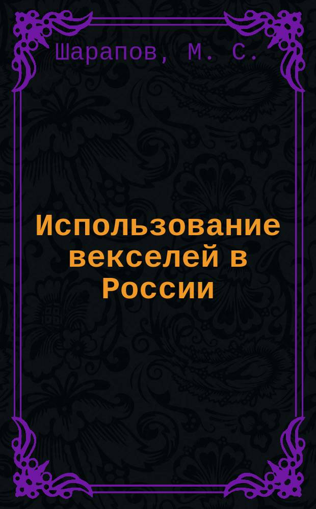 Использование векселей в России : Учеб. пособие