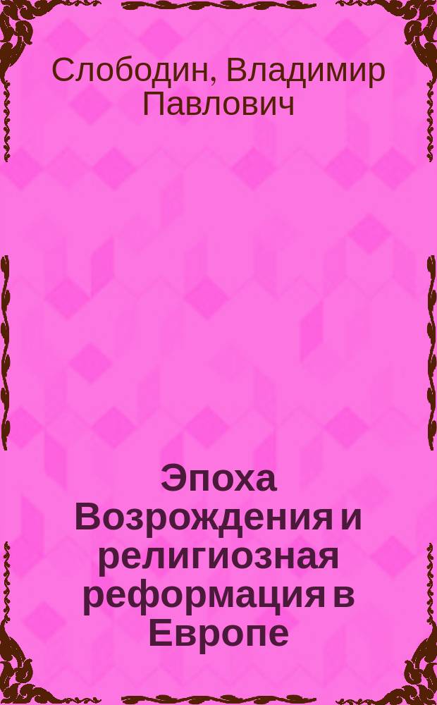 Эпоха Возрождения и религиозная реформация в Европе : Учеб. пособие