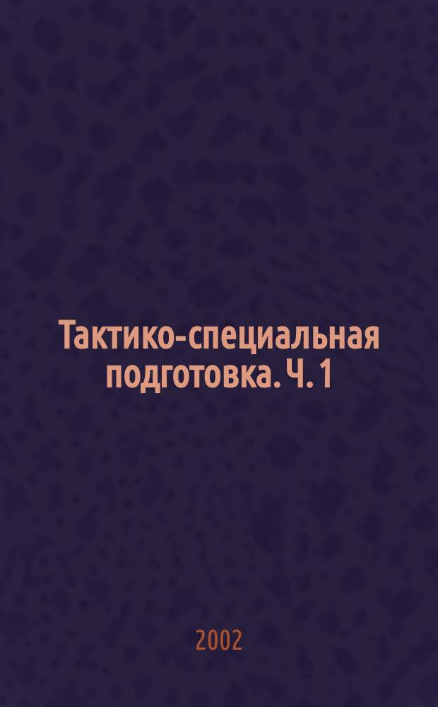 Тактико-специальная подготовка. Ч. 1