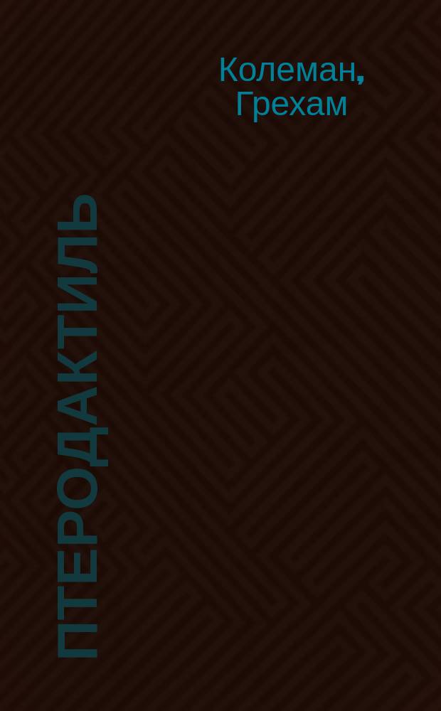 Птеродактиль : Птерозавр юр. периода